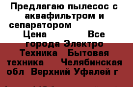 Предлагаю пылесос с аквафильтром и сепаратором Krausen Yes › Цена ­ 22 990 - Все города Электро-Техника » Бытовая техника   . Челябинская обл.,Верхний Уфалей г.